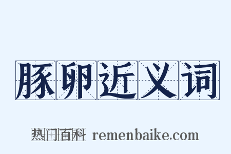 豚卵近义词是什么意思的图片
